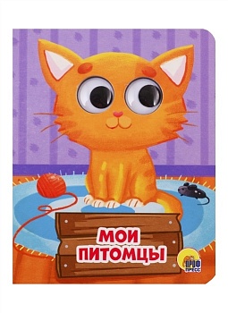 Глазки-мини.Мои питомцы - купить в магазине Кассандра, фото, 9785378289059, 