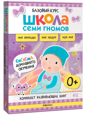 Школа Семи Гномов.Базовый курс Окружающий мир. Комплект 0+- купить в магазине Кассандра, фото, 9785431539220, 