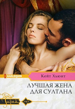 Лучшая жена для султана - купить в магазине Кассандра, фото, 9785227095107, 