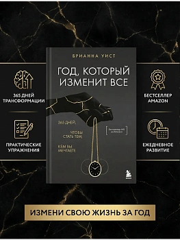 Год, который изменит все. 365 дней, чтобы стать тем, кем вы мечтаете - купить в магазине Кассандра, фото, 9785042146992, 