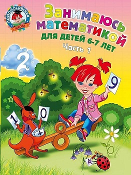 Занимаюсь математикой: для детей 6-7 лет. Ч. 1. - купить в магазине Кассандра, фото, 9785699659777, 