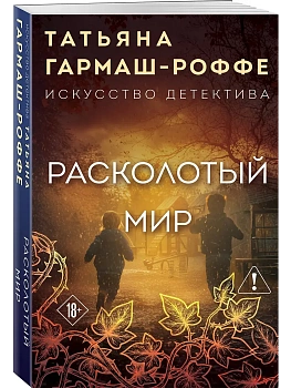 Расколотый мир - купить в магазине Кассандра, фото, 9785042382925, 