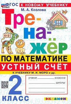 Математика 2 класс Моро. Тренажер. Устный счет. ФГОС НОВЫЙ (к новому учебнику) - купить в магазине Кассандра, фото, 9785377201595, 