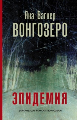 Вонгозеро- купить в магазине Кассандра, фото, 9785171214289, 