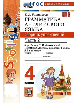 Грамматика английского языка.Сборник упражнений.SPOTLIGHT 4кл.БЫКОВА.Ч.2.ФГОС НОВЫЙ (к новому учеб) - купить в магазине Кассандра, фото, 9785377218142, 
