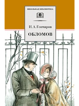 Обломов - купить в магазине Кассандра, фото, 9785080076459, 