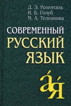 Современный русский язык - купить в магазине Кассандра, фото, 9785811266401, 