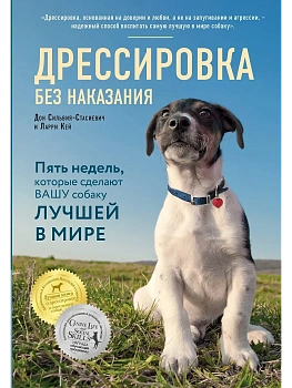 Дрессировка без наказания. 5 недель, которые сделают вашу собаку лучшей в мире - купить в магазине Кассандра, фото, 9785699993086, 