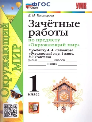 Окружающий мир 1 класс Плешаков. Зачетные работы. ФГОС (Новый)- купить в магазине Кассандра, фото, 9785377163442, 