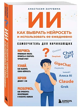 ИИ: как выбрать нейросеть и использовать ее ежедневно. Самоучитель для начинающих - купить в магазине Кассандра, фото, 9785042377181, 