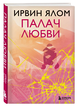 Палач любви - купить в магазине Кассандра, фото, 9785041002275, 