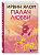 Палач любви - купить в магазине Кассандра, фото, 9785041002275, 