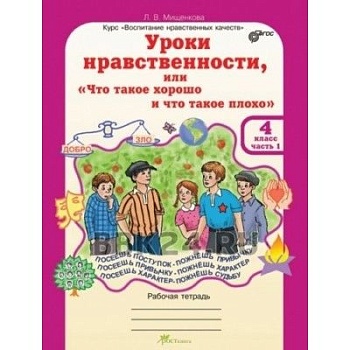 Уроки нравственности или "что такое хорошо и что такое плохо" 4 класс Рабочая тетрадь. - купить в магазине Кассандра, фото, 2500036305318, 
