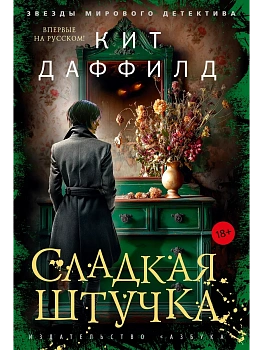 Сладкая штучка - купить в магазине Кассандра, фото, 9785389287143, 