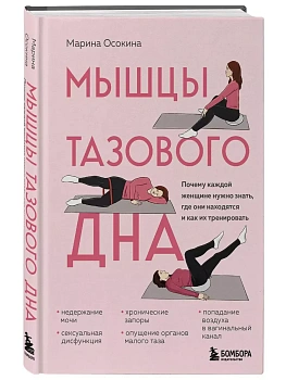 Мышцы тазового дна. Почему каждой женщине нужно знать, где они находятся и как их тренировать - купить в магазине Кассандра, фото, 9785041820442, 