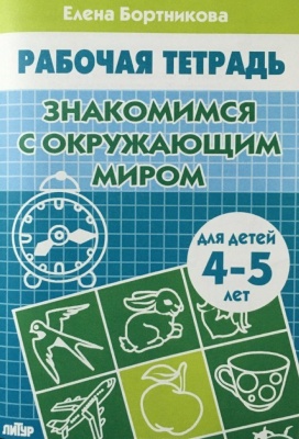 Рабочая тетрадь.Знакомство с окружающим миром.4-5 лет.- купить в магазине Кассандра, фото, 9785978008890, 