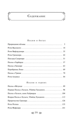 Старшая Эдда. Песни о богах и героях- купить в магазине Кассандра, фото, 9785041901752, 