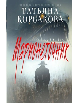 Марионеточник (Марь #2) - купить в магазине Кассандра, фото, 9785042068010, 