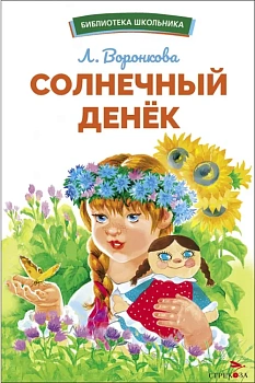 Солнечный денек - купить в магазине Кассандра, фото, 9785995157618, 
