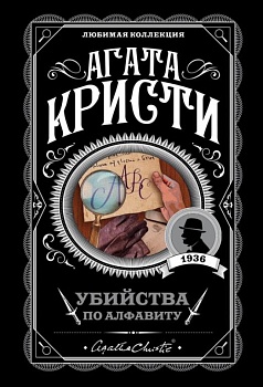 Убийства по алфавиту - купить в магазине Кассандра, фото, 9785040996957, 
