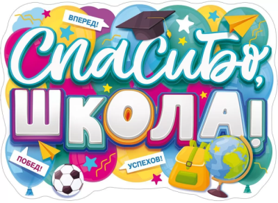 Плакат "Спасибо, школа"- купить в магазине Кассандра, фото, 4607082999404, 