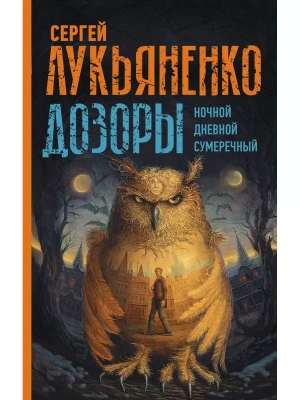 Дозоры: Ночной Дозор. Дневной Дозор. Сумеречный Дозор- купить в магазине Кассандра, фото, 9785171452230, 