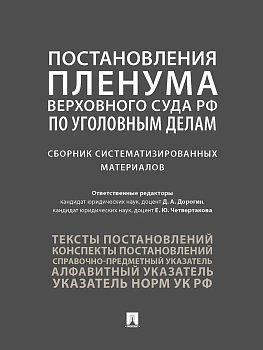 Постановления Пленума Верховного Суда РФ по уголовным делам : сборник систематизированных материалов.-М.:Проспект,2025. - купить в магазине Кассандра, фото, 9785392422487, 