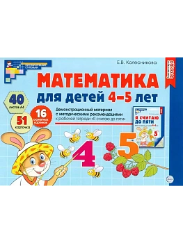 Математика для детей 4-5 лет.Демонстрационный материал (40 цв.л. А4 + брошюра 24 с.) ФГОС ДО. Треть - купить в магазине Кассандра, фото, 9785994931103, 