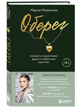 Оберег. Поэзия о странствиях души и глубинных чувствах - купить в магазине Кассандра, фото, 9785042290510, 