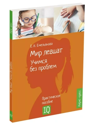 Нейропсихологическое пособие. Мир левшат. Учимся без проблем.- купить в магазине Кассандра, фото, 9785811277742, 
