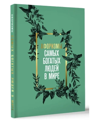 Афоризмы самых богатых людей в мире- купить в магазине Кассандра, фото, 9785171725808, 