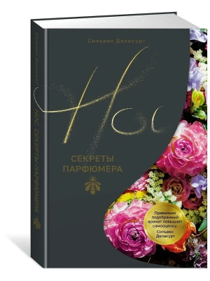 Нос. Секреты парфюмера Guerlain- купить в магазине Кассандра, фото, 9785389262805, 