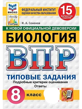 ВПР.ФИОКО.СТАТГРАД.Биология 8 кл.15 вариантов.ФГОС НОВЫЙ - купить в магазине Кассандра, фото, 9785377211402, 