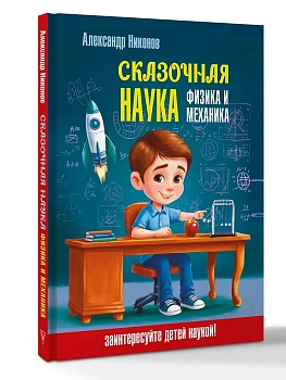Сказочная наука - физика и механика - купить в магазине Кассандра, фото, 9785171837372, 