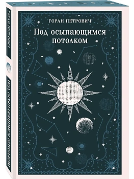 Под осыпающимся потолком - купить в магазине Кассандра, фото, 9785042130908, 
