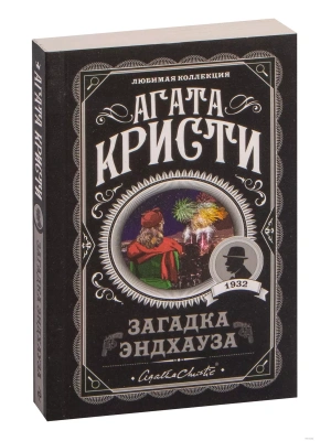 Загадка Эндхауза- купить в магазине Кассандра, фото, 9785041045425, 