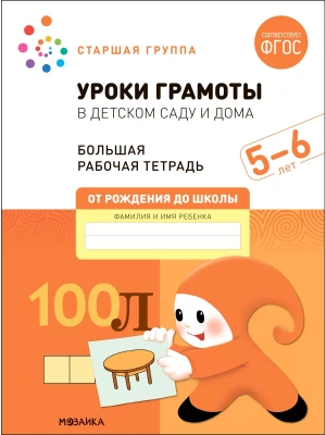 Васильева.Нов.Уроки грамоты в детском саду и дома. 5-6 лет. ФГОС- купить в магазине Кассандра, фото, 9785431523144, 