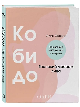 Кобидо. Японский массаж лица - купить в магазине Кассандра, фото, 9785042008559, 