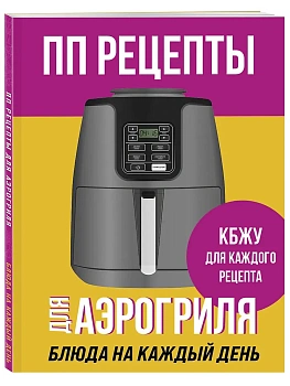 ПП рецепты для аэрогриля - купить в магазине Кассандра, фото, 9785042430367, 