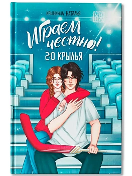 Играем честно! 2.0. Крылья - купить в магазине Кассандра, фото, 9785222426760, 