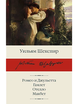 Ромео и Джульетта. Гамлет. Отелло. Макбет - купить в магазине Кассандра, фото, 9785171880132, 