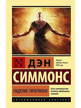 Падение Гипериона - купить в магазине Кассандра, фото, 9785171064204, 
