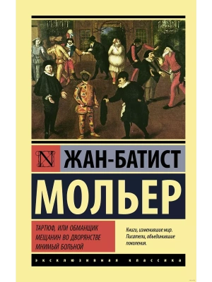 Тартюф, или обманщик. Мещанин во дворянстве. Мнимый больной- купить в магазине Кассандра, фото, 9785171455521, 