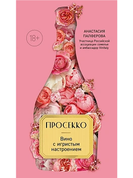 Просекко. Вино с игристым настроением - купить в магазине Кассандра, фото, 9785042035487, 