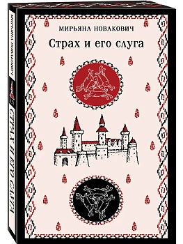 Страх и его слуга - купить в магазине Кассандра, фото, 9785042040504, 