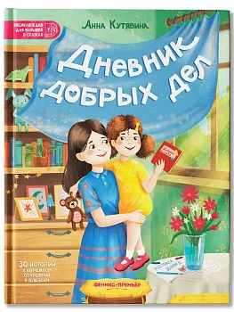 Дневник добрых дел: 30 историй о бережном отношении к близким - купить в магазине Кассандра, фото, 9785222384046, 