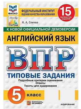 ВПР.ФИОКО.СТАТГРАД.АНГЛИЙСКИЙ ЯЗЫК.5 КЛАСС.15 ВАРИАНТОВ. ТЗ. ФГОС НОВЫЙ + АУДИРОВАНИЕ - купить в магазине Кассандра, фото, 9785377210955, 