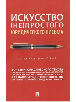 Искусство (не)простого юридического письма. Уч. пос.-М.:Проспект,2026. - купить в магазине Кассандра, фото, 9785392453450, 