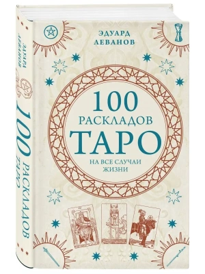 100 раскладов Таро на все случаи жизни- купить в магазине Кассандра, фото, 9785041714598, 