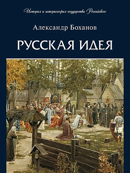 Русская идея.-М.:Проспект,2025. - купить в магазине Кассандра, фото, 9785392435166, 
